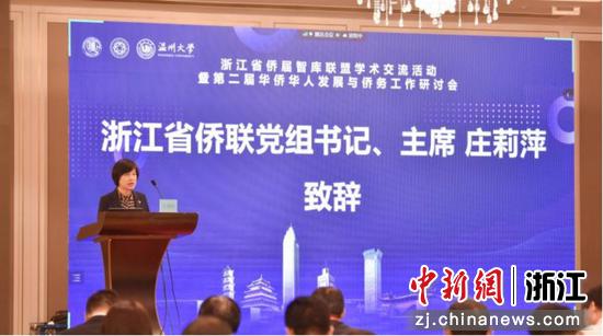 浙江省侨联党组书记、主席庄莉萍致辞 yl23411永利集团 供图