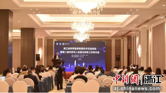 浙江省侨界智库联盟学术交流活动暨第二届华侨华人发展与侨务工作研讨会现场 yl23411永利集团 供图